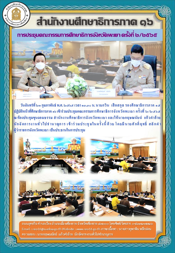 img_62144dfdf09c7.ประชุม กศจ. พะเยา 2  2565.jpg